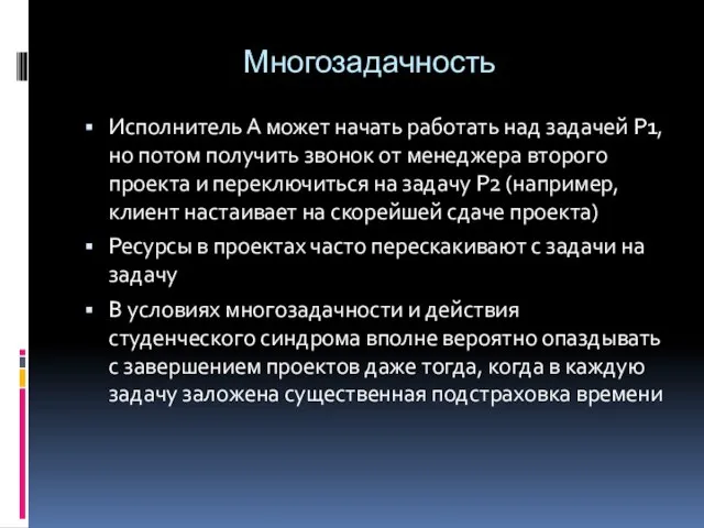 Многозадачность Исполнитель А может начать работать над задачей Р1, но потом получить