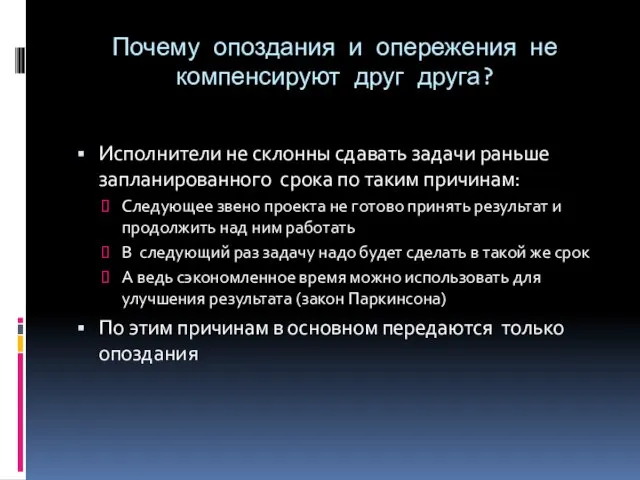 Почему опоздания и опережения не компенсируют друг друга? Исполнители не склонны сдавать