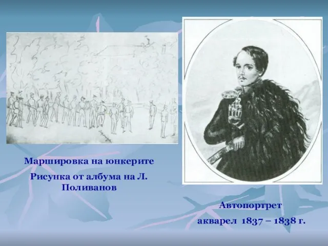 Автопортрет акварел 1837 – 1838 г. Маршировка на юнкерите Рисунка от албума на Л. Поливанов