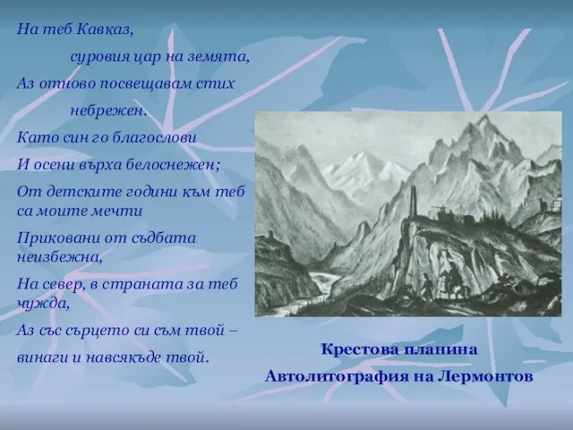 Крестова планина Автолитография на Лермонтов На теб Кавказ, суровия цар на земята,