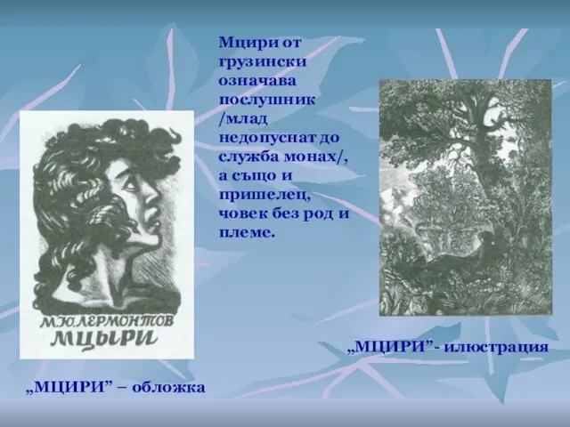 „МЦИРИ” – обложка „МЦИРИ”- илюстрация Мцири от грузински означава послушник /млад недопуснат
