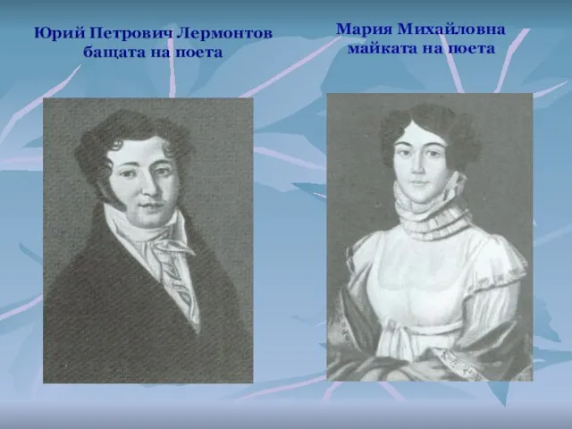 Юрий Петрович Лермонтов бащата на поета Мария Михайловна майката на поета