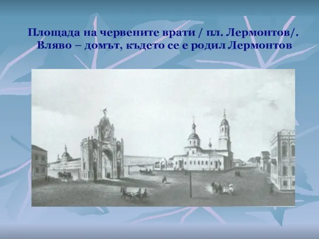 Площада на червените врати / пл. Лермонтов/. Вляво – домът, където се е родил Лермонтов