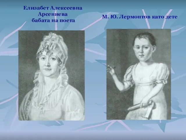 Елизабет Алексеевна Арсениева бабата на поета М. Ю. Лермонтов като дете