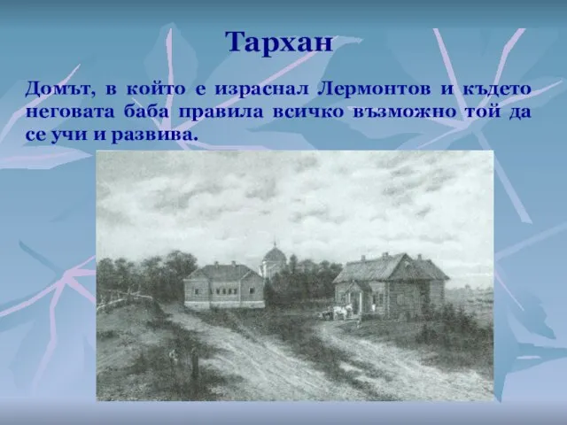 Тархан Домът, в който е израснал Лермонтов и където неговата баба правила