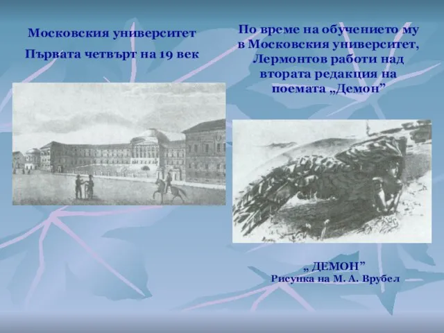 „ ДЕМОН” Рисунка на М. А. Врубел Московския университет Първата четвърт на