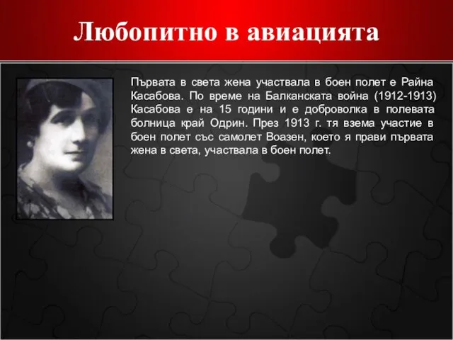 Любопитно в авиацията Първата в света жена участвала в боен полет е