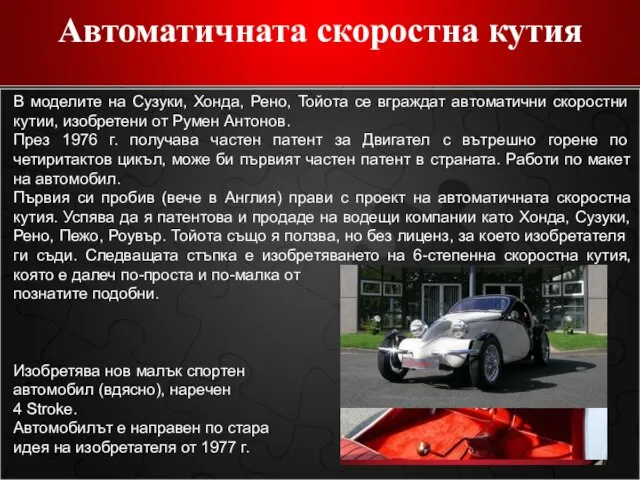 Автоматичната скоростна кутия В моделите на Сузуки, Хонда, Рено, Toйота се вграждат