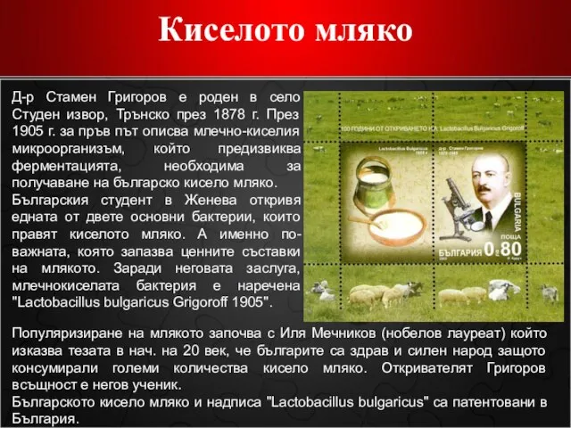 Киселото мляко Д-р Стамен Григоров е роден в село Студен извор, Трънско