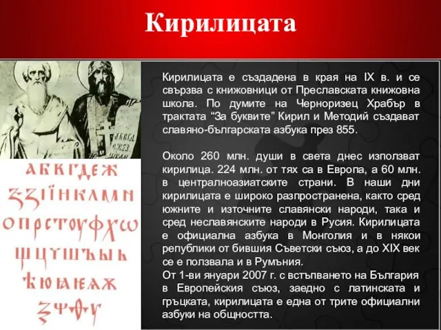 Кирилицата Кирилицата е създадена в края на IX в. и се свързва