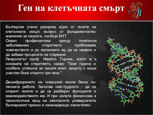 Ген на клетъчната смърт Български учени разкриха един от гените на клетъчната