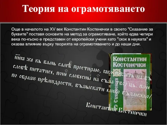 Теория на ограмотяването Още в началото на XV век Константин Костенечки в