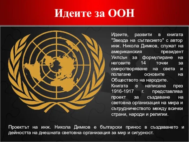 Идеите за ООН Идеите, развити в книгата "Звезда на съгласието" с автор