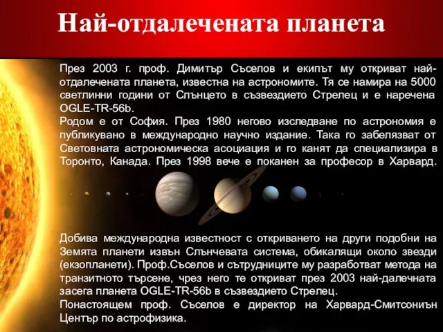 Най-отдалечената планета През 2003 г. проф. Димитър Съселов и екипът му откриват