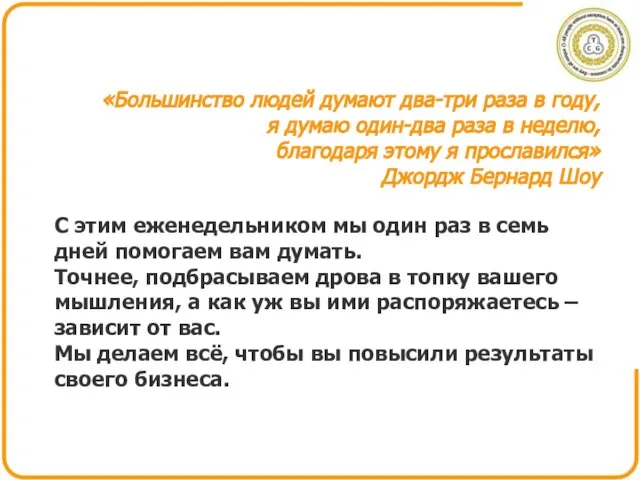 «Большинство людей думают два-три раза в году, я думаю один-два раза в