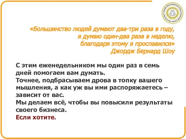 «Большинство людей думают два-три раза в году, я думаю один-два раза в