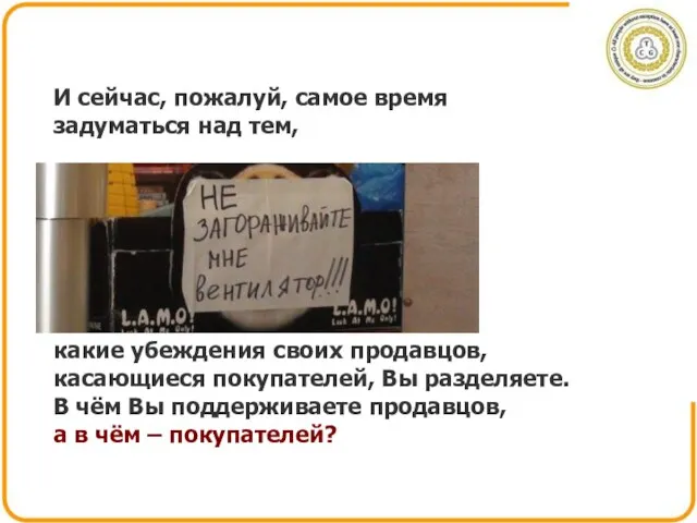 какие убеждения своих продавцов, касающиеся покупателей, Вы разделяете. В чём Вы поддерживаете