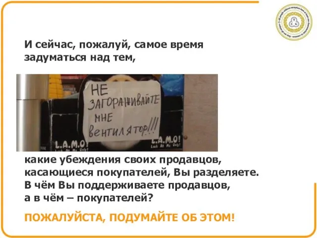 какие убеждения своих продавцов, касающиеся покупателей, Вы разделяете. В чём Вы поддерживаете