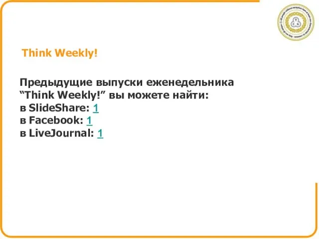 Think Weekly! Предыдущие выпуски еженедельника “Think Weekly!” вы можете найти: в SlideShare: