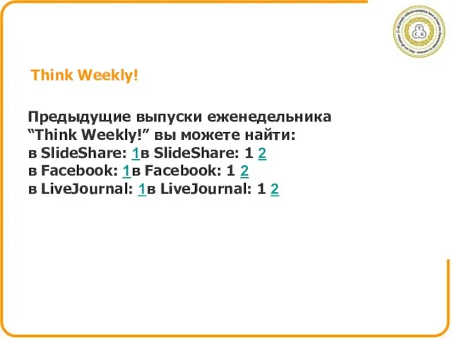 Think Weekly! Предыдущие выпуски еженедельника “Think Weekly!” вы можете найти: в SlideShare: