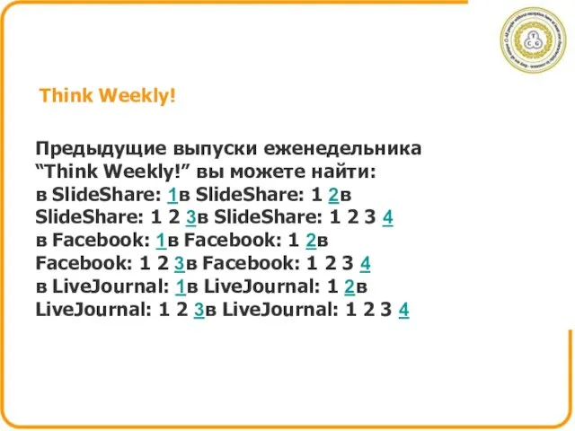 Think Weekly! Предыдущие выпуски еженедельника “Think Weekly!” вы можете найти: в SlideShare: