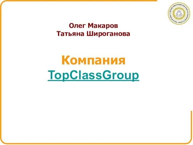 Олег Макаров Татьяна Широганова Компания TopClassGroup