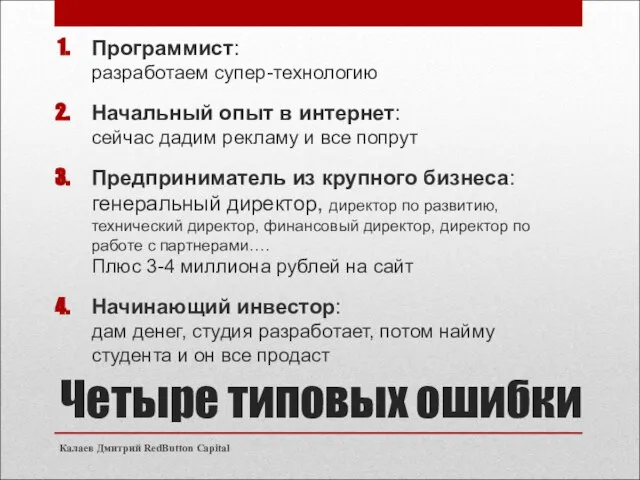 Четыре типовых ошибки Программист: разработаем супер-технологию Начальный опыт в интернет: сейчас дадим