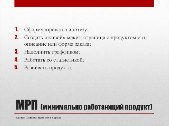 МРП (минимально работающий продукт) Сформулировать гипотезу; Создать «живой» макет: страница с продуктом