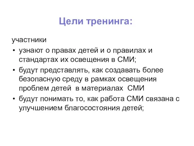 Цели тренинга: участники узнают о правах детей и о правилах и стандартах