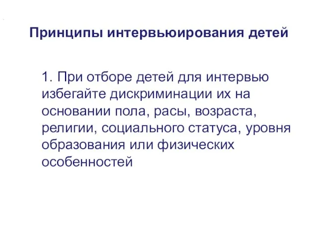 Принципы интервьюирования детей 1. При отборе детей для интервью избегайте дискриминации их