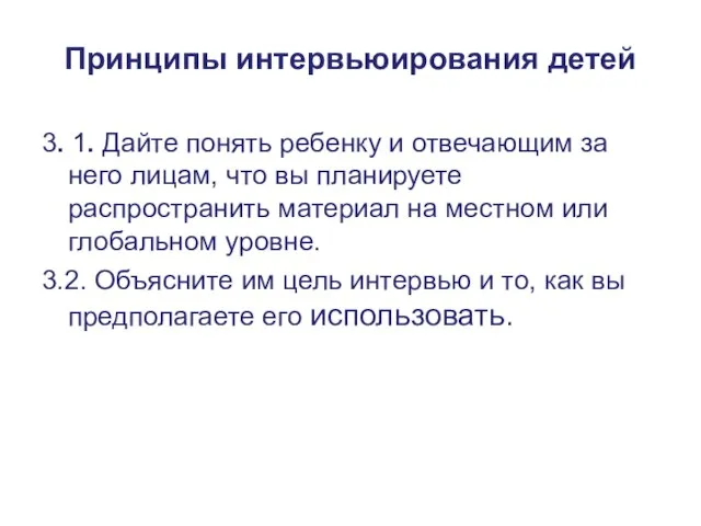 Принципы интервьюирования детей 3. 1. Дайте понять ребенку и отвечающим за него