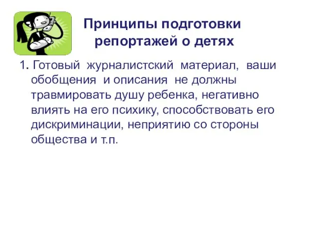 Принципы подготовки репортажей о детях 1. Готовый журналистский материал, ваши обобщения и