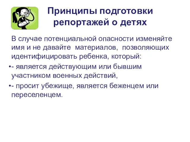 Принципы подготовки репортажей о детях В случае потенциальной опасности изменяйте имя и