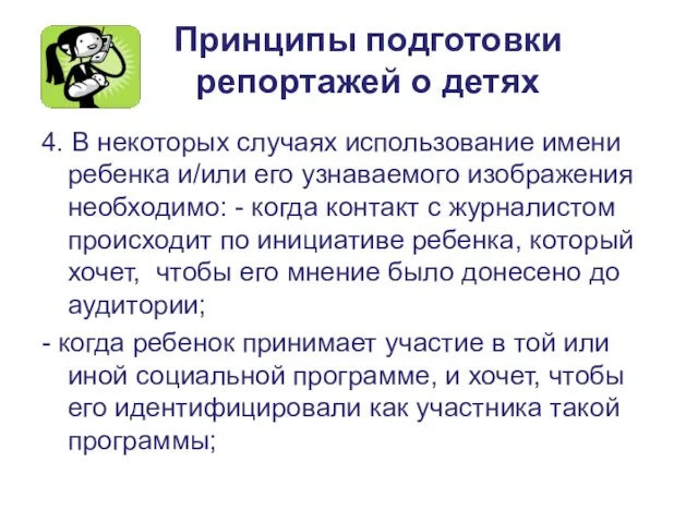 Принципы подготовки репортажей о детях 4. В некоторых случаях использование имени ребенка