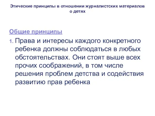 Этические принципы в отношении журналистских материалов о детях Общие принципы 1. Права