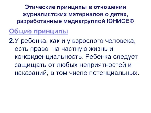 Этические принципы в отношении журналистских материалов о детях, разработанные медиагруппой ЮНИСЕФ Общие