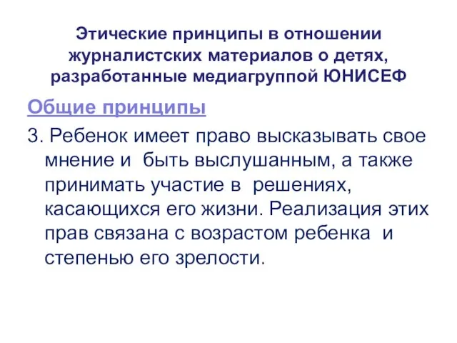 Этические принципы в отношении журналистских материалов о детях, разработанные медиагруппой ЮНИСЕФ Общие