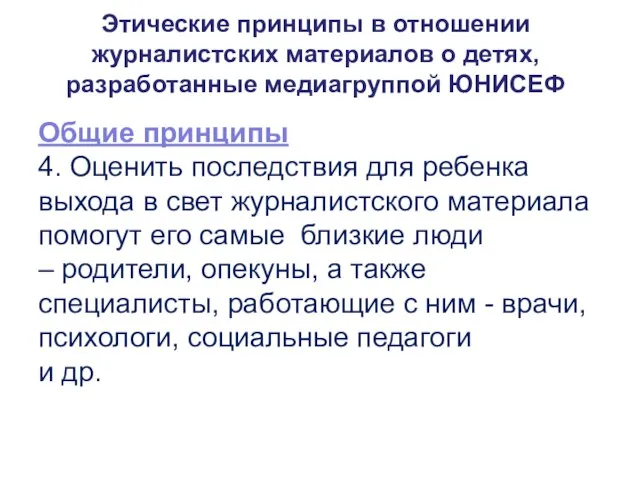 Этические принципы в отношении журналистских материалов о детях, разработанные медиагруппой ЮНИСЕФ Общие