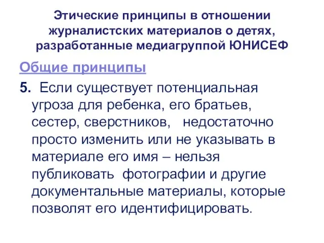 Этические принципы в отношении журналистских материалов о детях, разработанные медиагруппой ЮНИСЕФ Общие