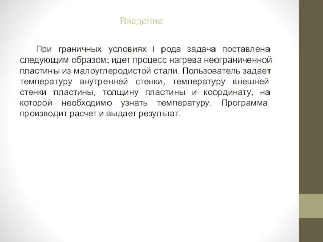 При граничных условиях I рода задача поставлена следующим образом: идет процесс нагрева