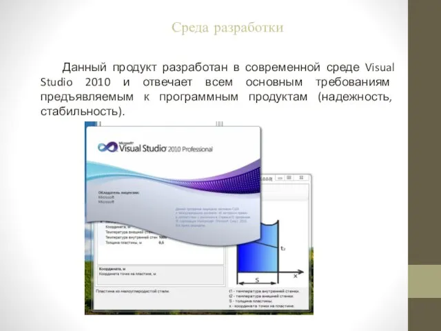 Данный продукт разработан в современной среде Visual Studio 2010 и отвечает всем