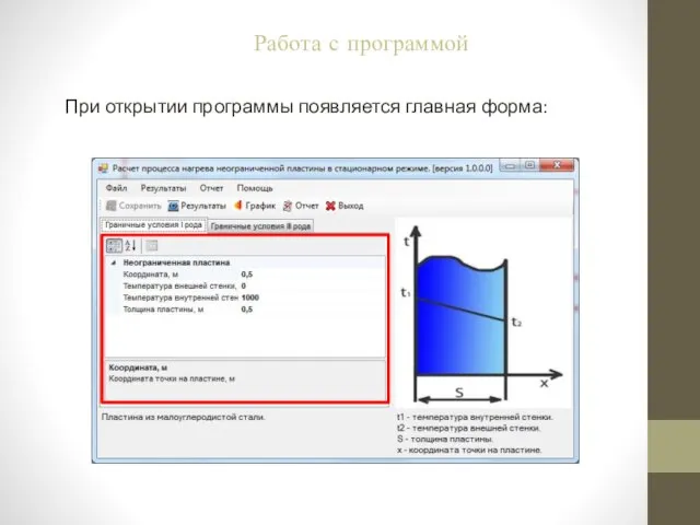 При открытии программы появляется главная форма: Работа с программой