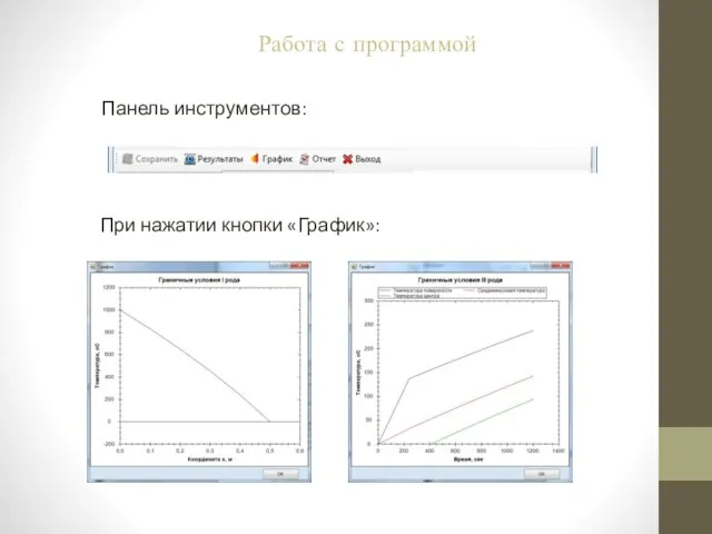 Панель инструментов: Работа с программой При нажатии кнопки «График»: