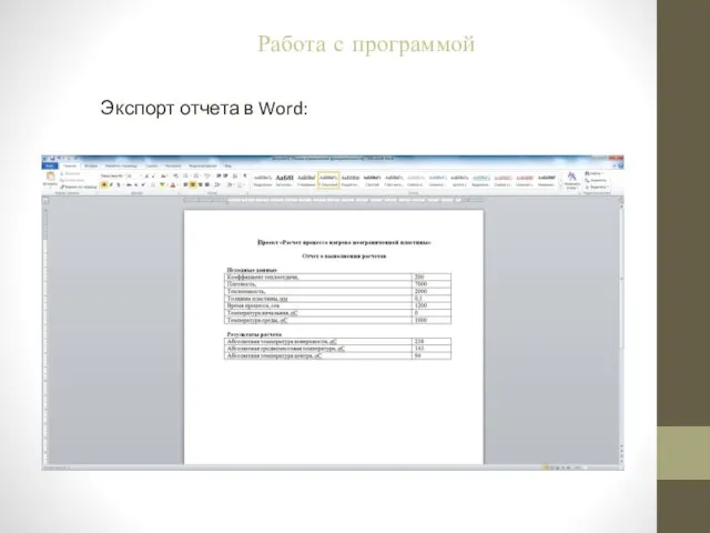 Экспорт отчета в Word: Работа с программой