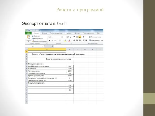 Экспорт отчета в Excel: Работа с программой