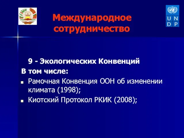 Международное сотрудничество 9 - Экологических Конвенций В том числе: Рамочная Конвенция ООН