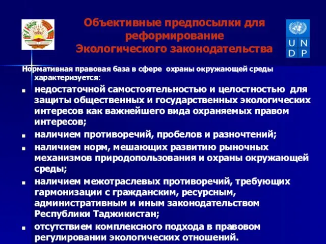 Объективные предпосылки для реформирование Экологического законодательства Нормативная правовая база в сфере охраны