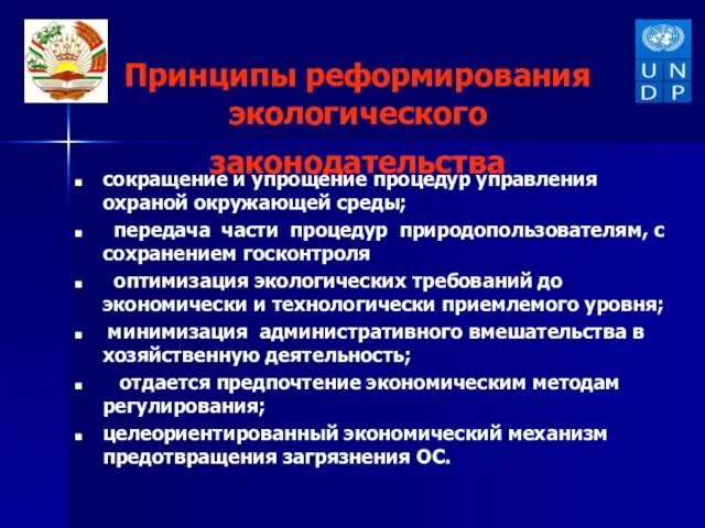 Принципы реформирования экологического законодательства сокращение и упрощение процедур управления охраной окружающей среды;