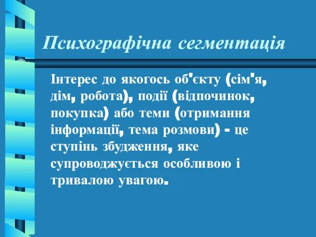 Психографічна сегментація Інтерес до якогось об'єкту (сім'я, дім, робота), події (відпочинок, покупка)