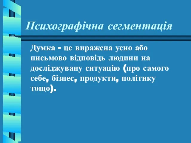 Психографічна сегментація Думка - це виражена усно або письмово відповідь людини на